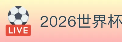 2026世界杯比分官方网站 Logo
